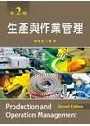生產與作業管理[2012年4月/2版/A292e2]