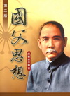 國父思想[2012年2月/E049e2]