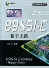 快學89S51-C新手上路[附光碟/C175]
