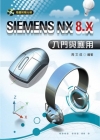 SIEMENS NX 8.X入門與應用 [附光碟/C176...