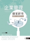 企業管理個案研究：國際化思維與分析 [附光碟/E191]