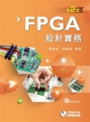 FPGA設計實務?2015年10月/2版/C166e2?