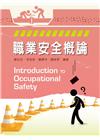 職業安全概論