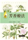 芳香療法第二版