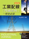工業配線丙級術科──使命必達（第二版）
