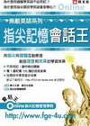 指尖記憶會話王(只出連鎖書店)