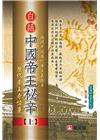 《白話中國帝王秘辛》（上）歷代帝王奇怪事