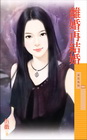 離婚再結婚-采花系列960