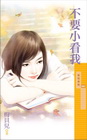 不要小看我-采花系列996