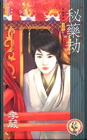 秘藥劫【藥王之妾2】(男男)(限＋拆封不退)(隨書附贈孽火...