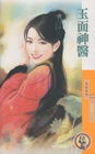 玉面神醫【鴛鴦譜之二】(限＋拆封不退)