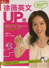 徐薇英文UP學:每個小孩都能學好英文-學習與教育081(軟...