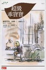 超級乖寶寶-成長小說003