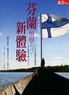 芬蘭留學新體驗