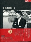 非比尋常的一天-天下財經169(附DVD)