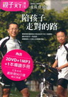 盧蘇偉開講-陪孩子走對的路(附2DVD+1MP3)