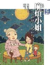張曼娟唐詩學堂：麻煩小姐-杜甫