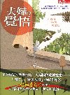 夫婦的覺悟-日本館生活美學016