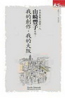 日本長篇小說第一人山崎豐子自述：我的創作.我的大阪-生活美...