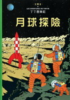 丁丁歷險記16-月球探險(精裝)