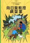 向日葵教授綁架案-丁丁歷險記17(精裝)