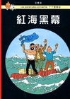 紅海黑幕-丁丁歷險記18(精裝)