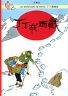 丁丁在西藏-丁丁歷險記19(精裝)