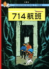 714航班-丁丁歷險記21（精裝)