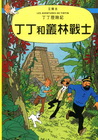 丁丁和叢林戰士-丁丁歷險記22(精裝)