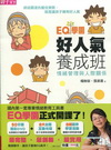 EQ學園：好人氣養成班(附示範教學DVD+Flash互動光...