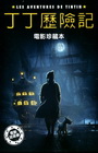 丁丁歷險記 電影珍藏版