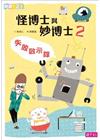 怪博士與妙博士2：失敗啟示錄