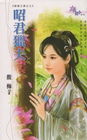 昭君獵夫【談家三美之】