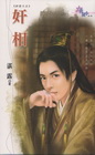 奸相-奸臣II之