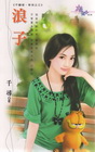 浪子-花園系列1211