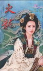 火龍【九龍璧之】