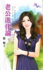 老公進化論型男摘桃花
