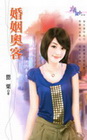 婚姻奧客