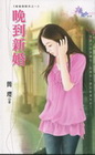 晚到新婚【偷偷複製你之】