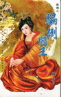 騙倒閻王-花園系列1234