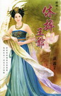休掉王爺-花園系列1232