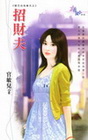 招財夫【壁花也有春天之】-花園系列1240