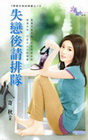 失戀後請排隊-花園系列1242
