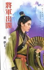 將軍出閣-花園系列1252