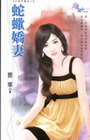 蛇蠍嬌妻-花園系列1253