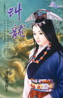 虯龍-花園系列1254