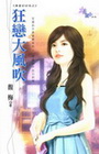 狂戀大風吹【真愛好好玩之】
