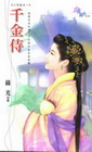 千金侍【二手奴】