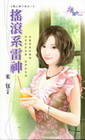 搖滾系雷神【情人掉下來之】-花園系列1270