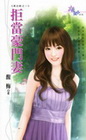 拒當豪門妻【黑白配之】-花園系列1271